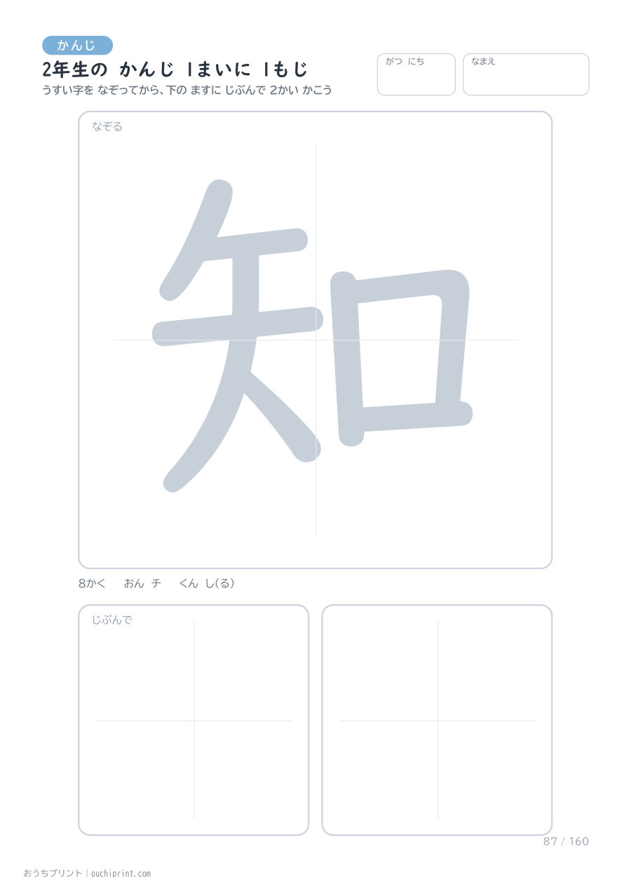 2年生の かんじ 1まいに 1もじ（160まい） 87ページめ