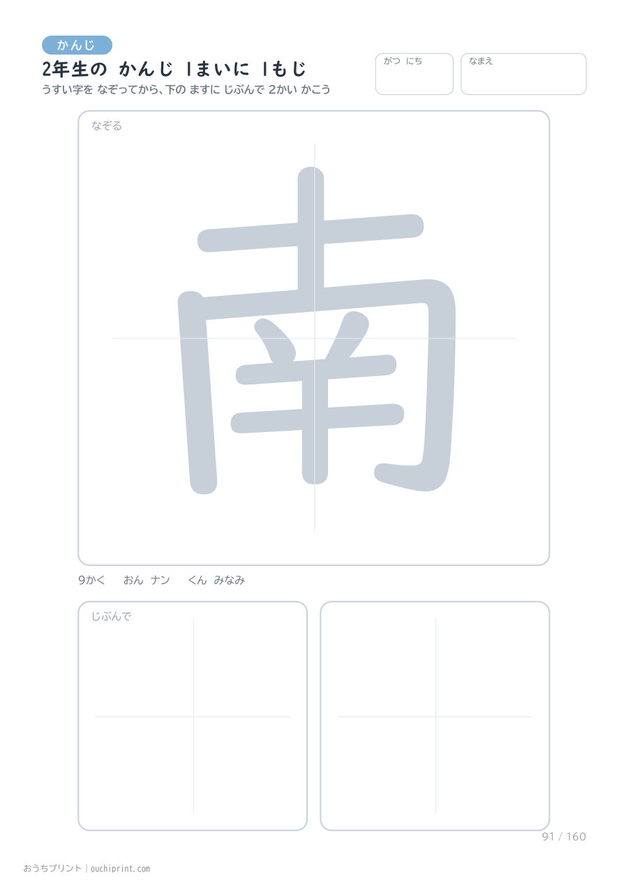 2年生の かんじ 1まいに 1もじ(160まい) 91ページめ
