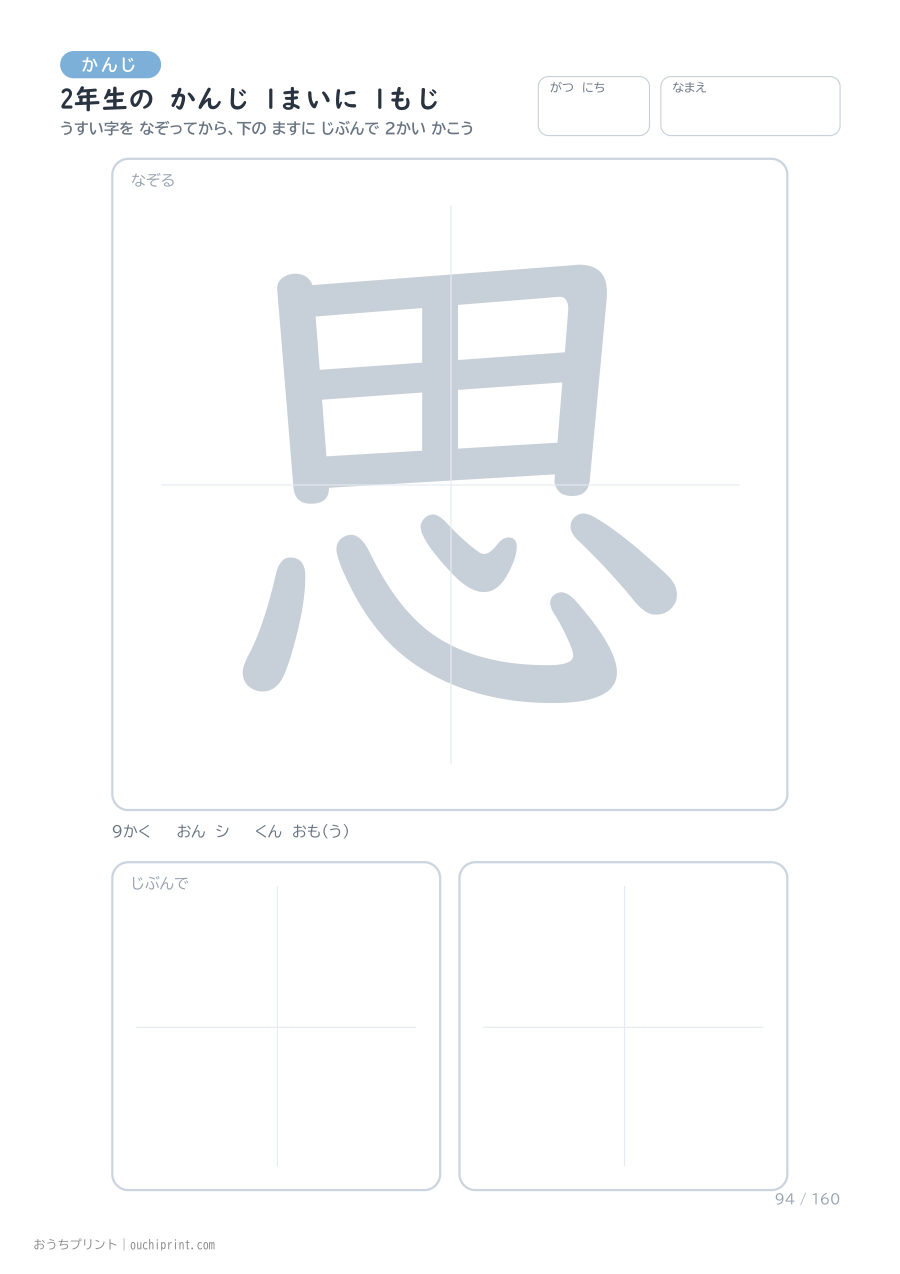 2年生の かんじ 1まいに 1もじ（160まい） 94ページめ