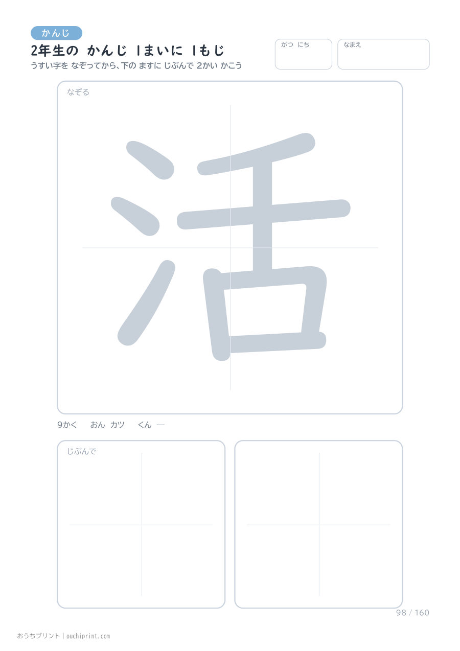 2年生の かんじ 1まいに 1もじ(160まい) 98ページめ