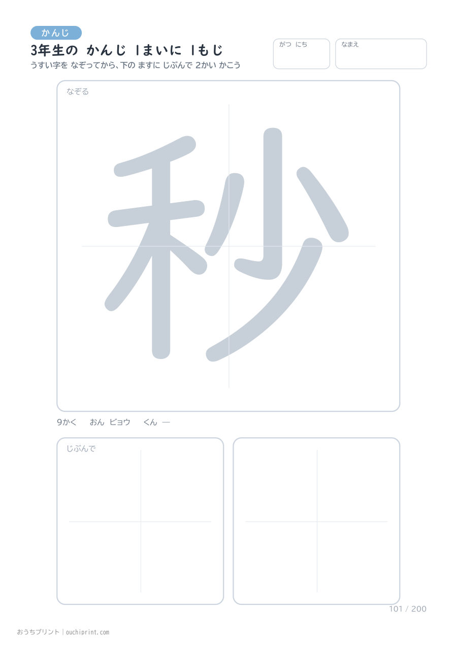 3年生の かんじ 1まいに 1もじ(200まい) 101ページめ