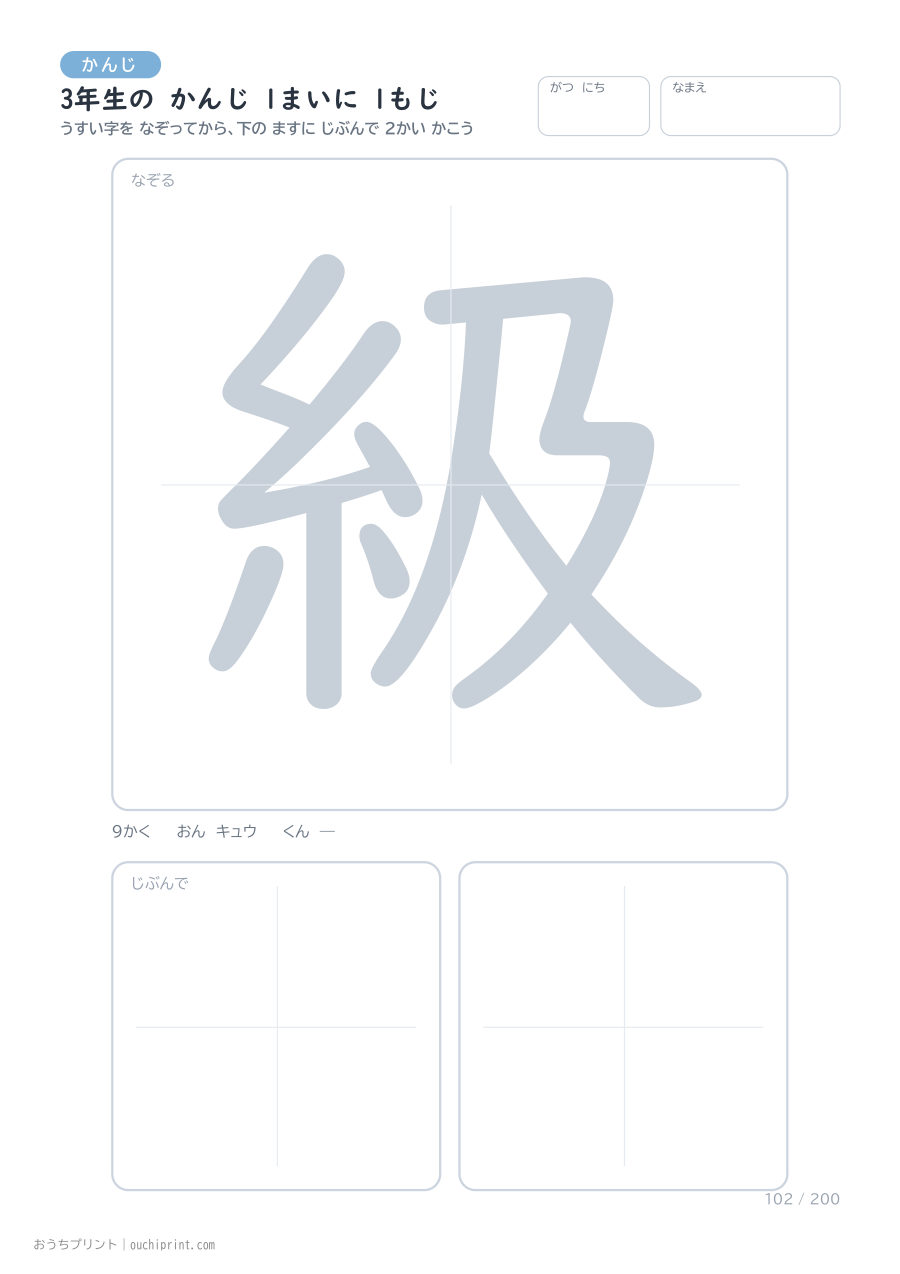 3年生の かんじ 1まいに 1もじ（200まい） 102ページめ