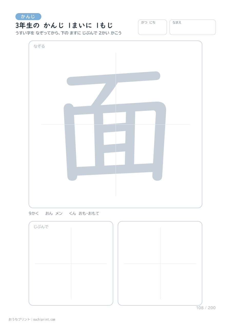 3年生の かんじ 1まいに 1もじ(200まい) 108ページめ