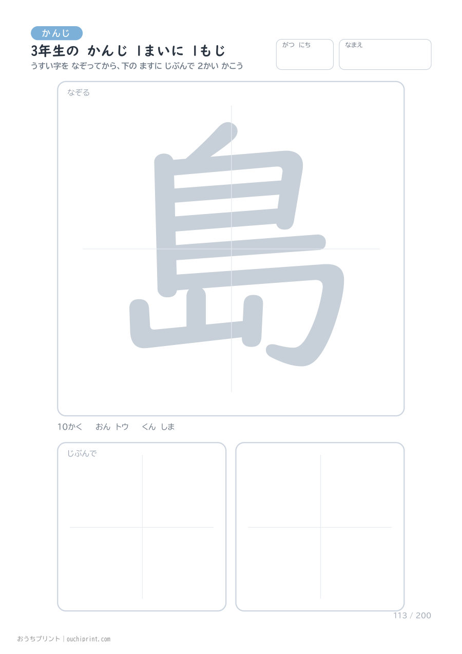 3年生の かんじ 1まいに 1もじ(200まい) 113ページめ
