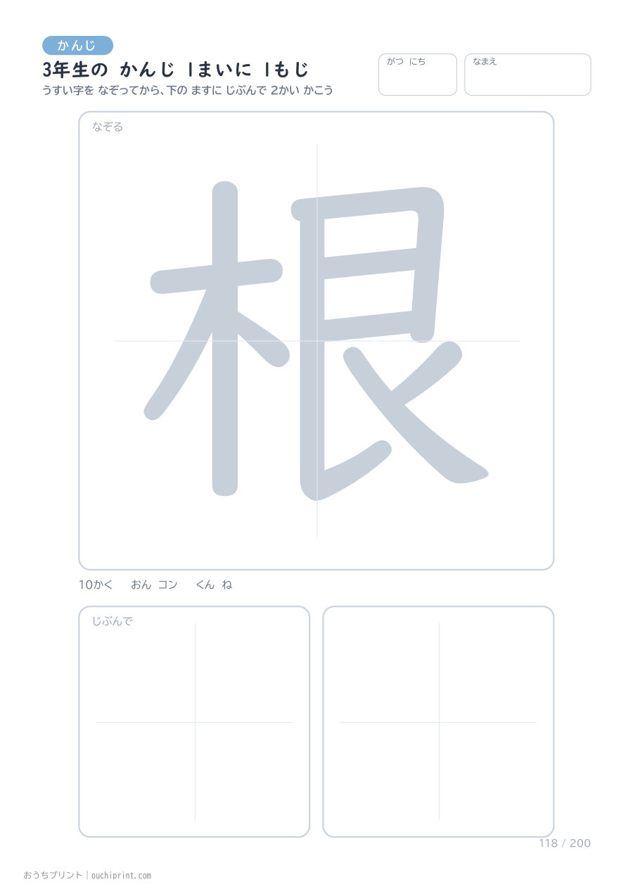 3年生の かんじ 1まいに 1もじ(200まい) 118ページめ