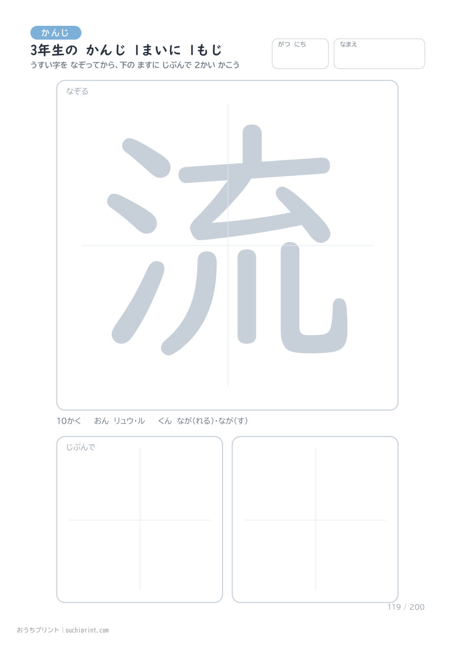 3年生の かんじ 1まいに 1もじ(200まい) 119ページめ