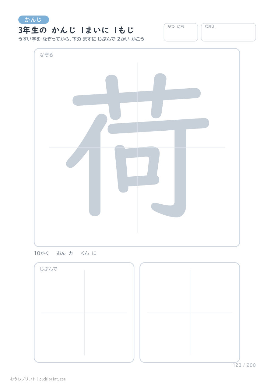 3年生の かんじ 1まいに 1もじ（200まい） 123ページめ