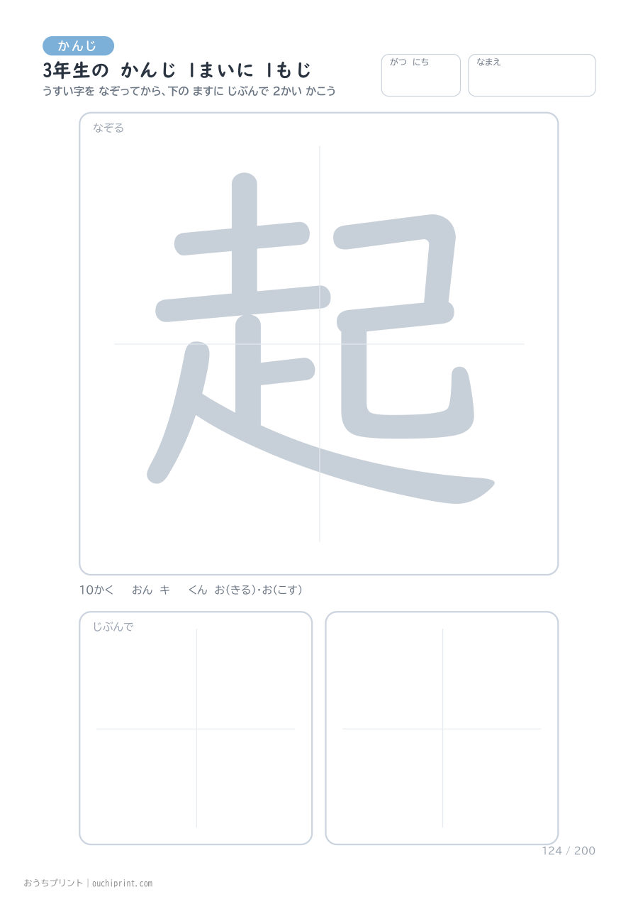 3年生の かんじ 1まいに 1もじ(200まい) 124ページめ