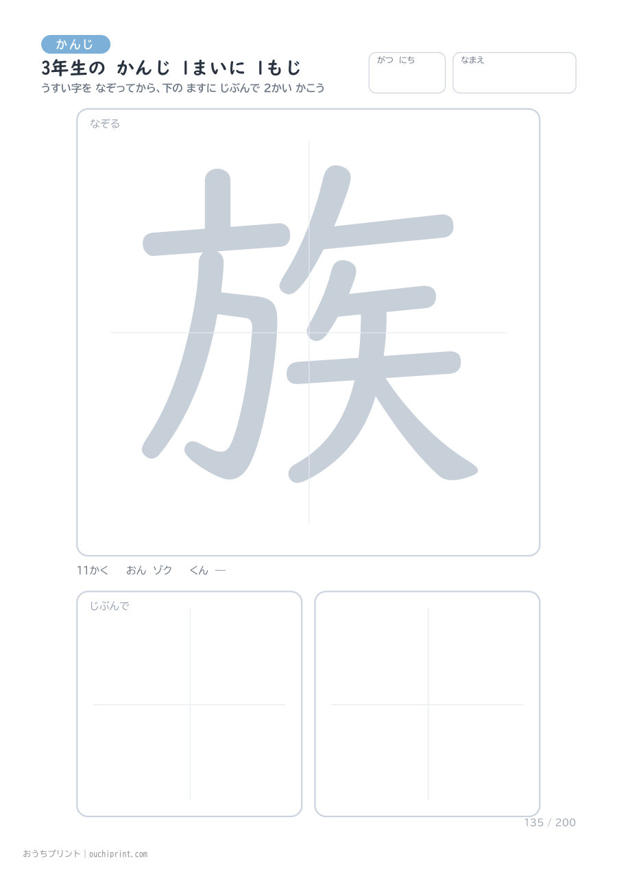3年生の かんじ 1まいに 1もじ（200まい） 135ページめ