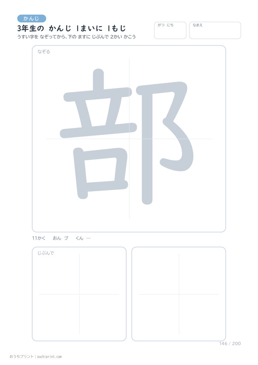 3年生の かんじ 1まいに 1もじ(200まい) 146ページめ