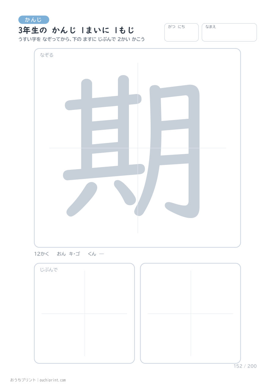 3年生の かんじ 1まいに 1もじ(200まい) 152ページめ