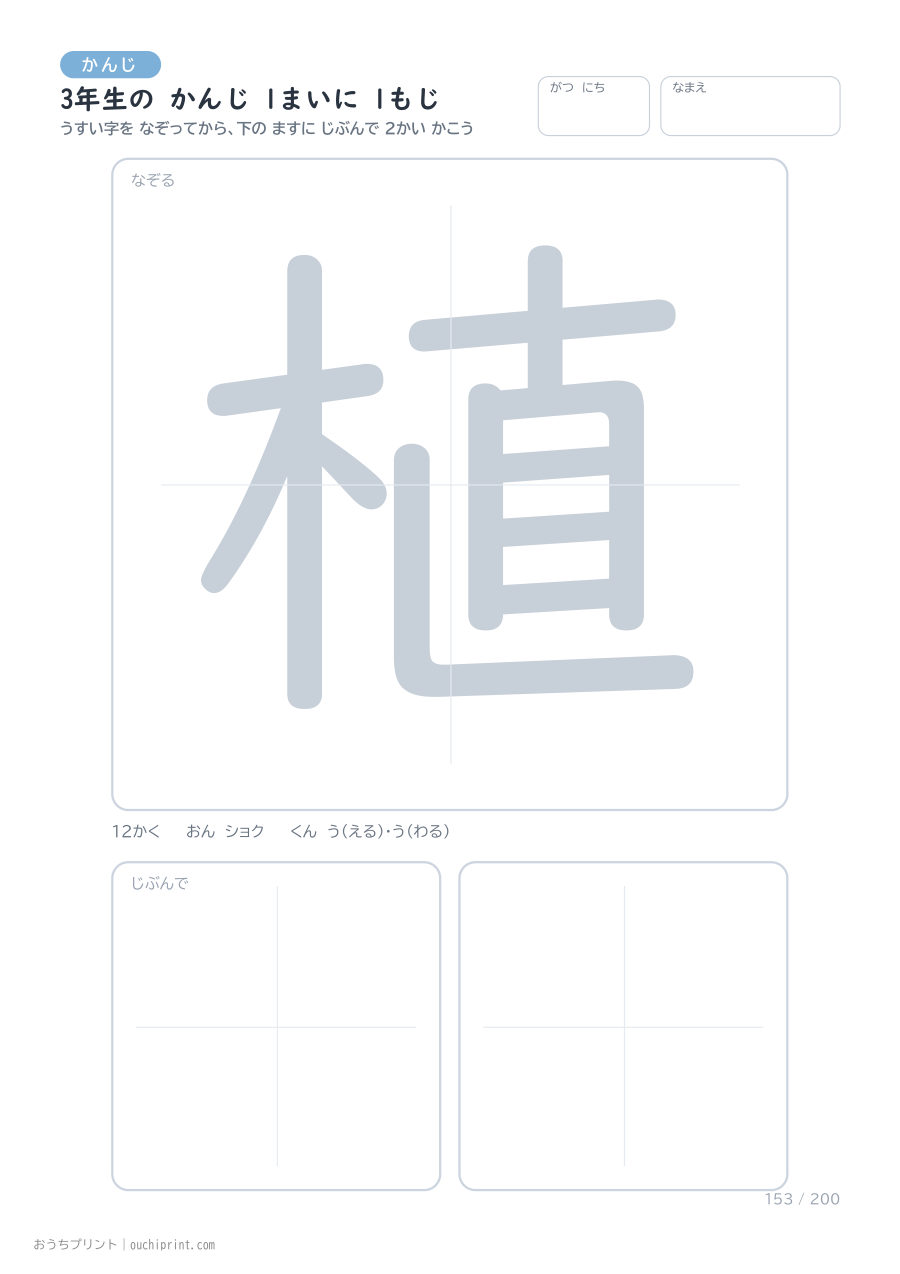 3年生の かんじ 1まいに 1もじ(200まい) 153ページめ