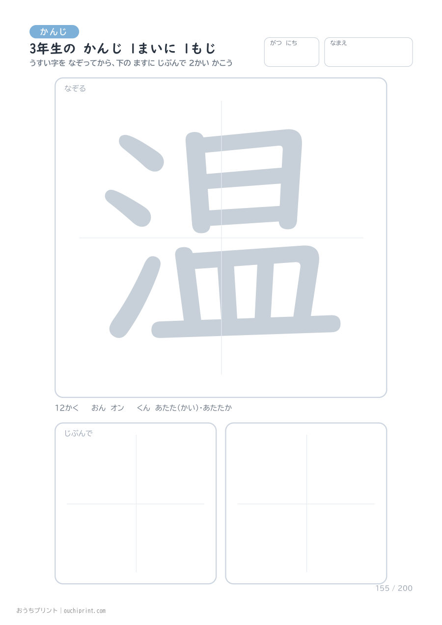 3年生の かんじ 1まいに 1もじ(200まい) 155ページめ