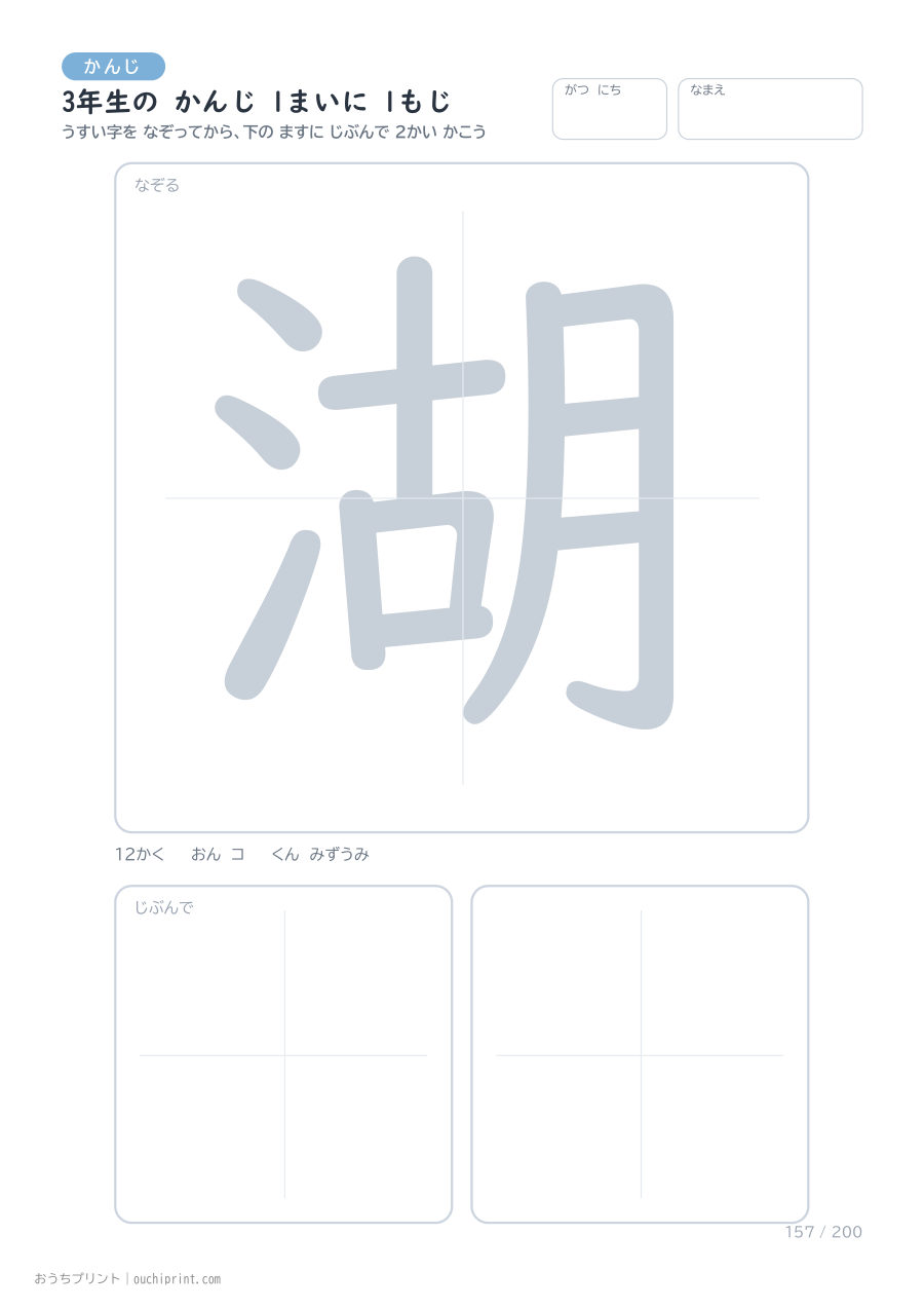 3年生の かんじ 1まいに 1もじ(200まい) 157ページめ