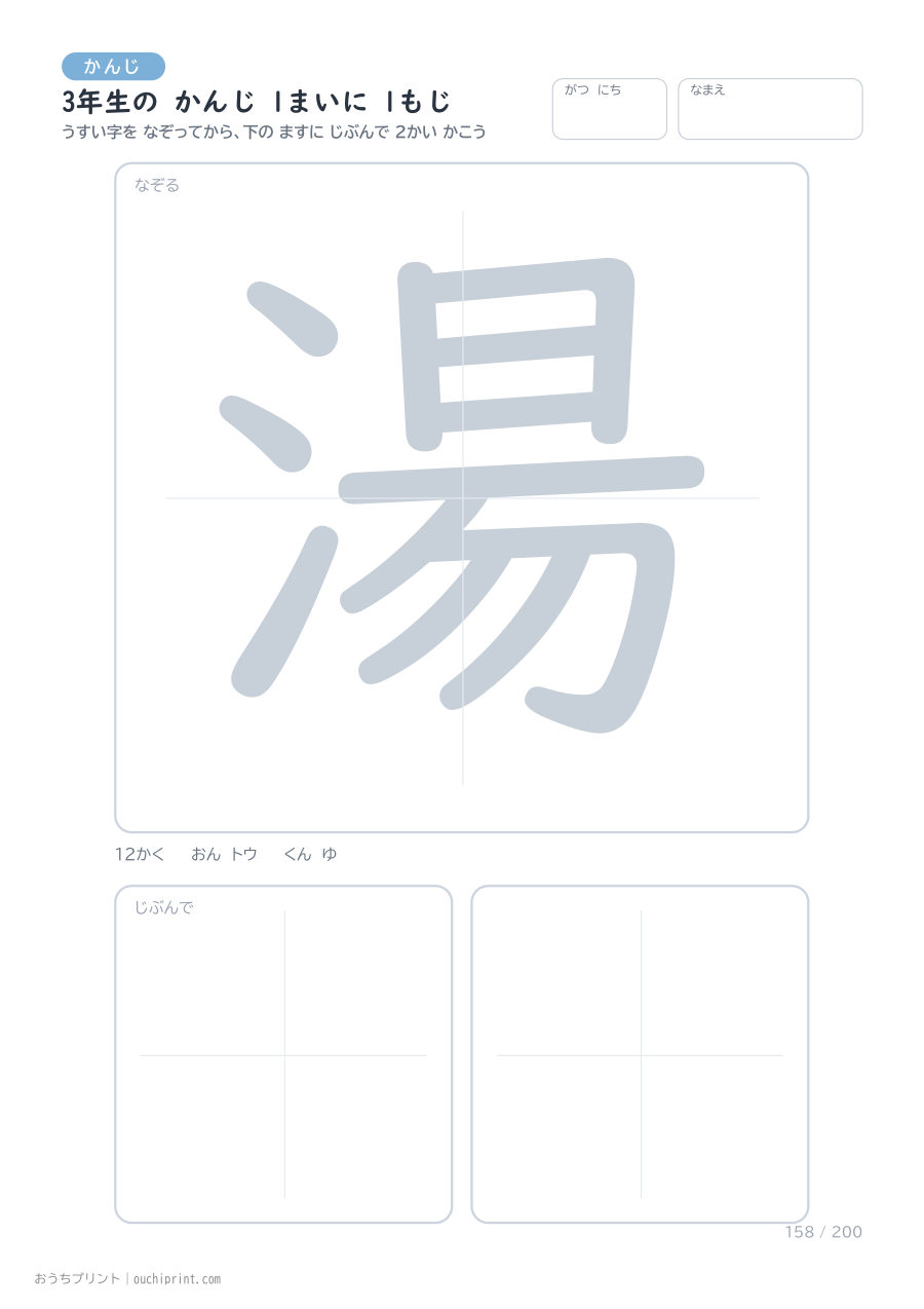 3年生の かんじ 1まいに 1もじ(200まい) 158ページめ