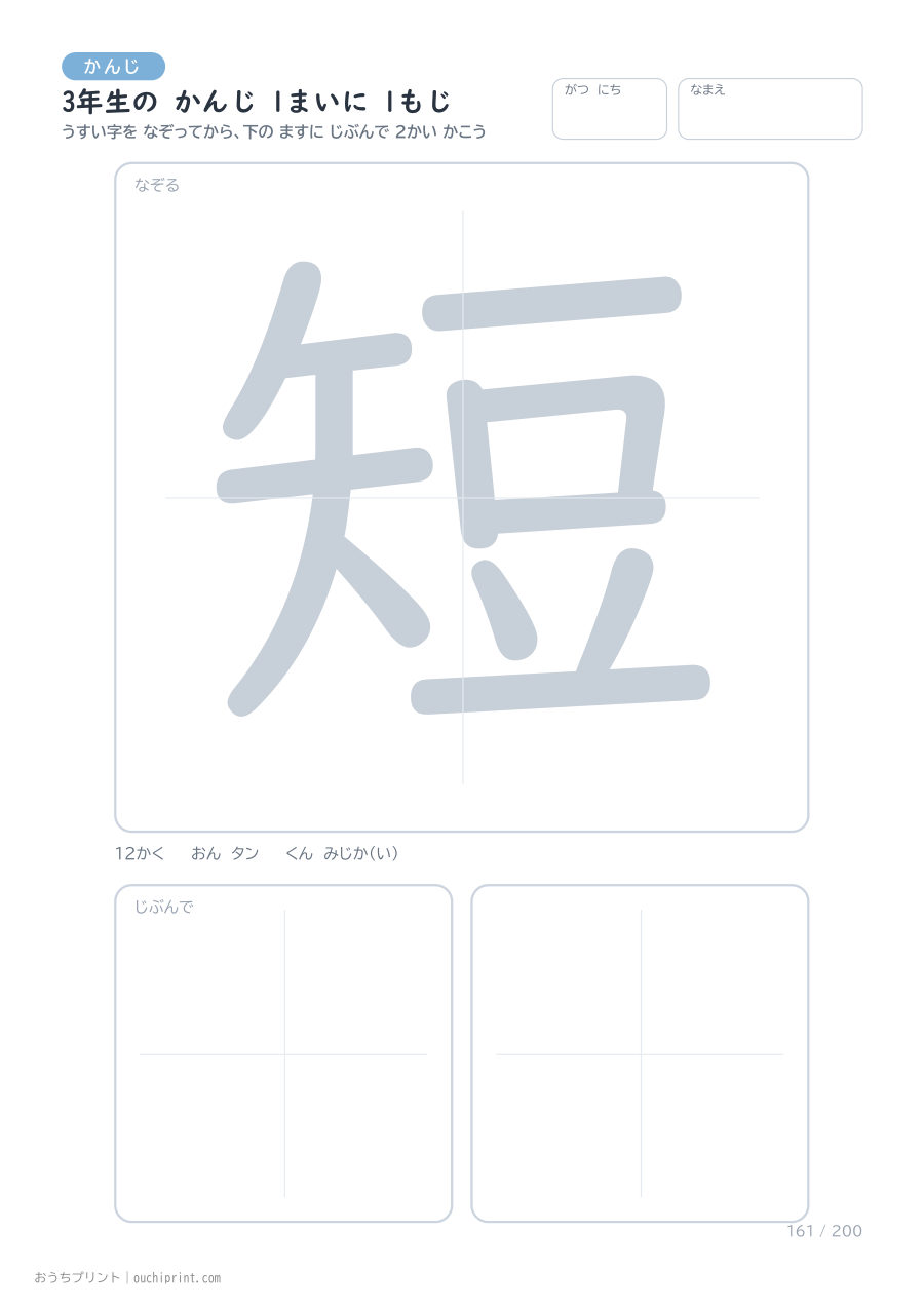 3年生の かんじ 1まいに 1もじ（200まい） 161ページめ