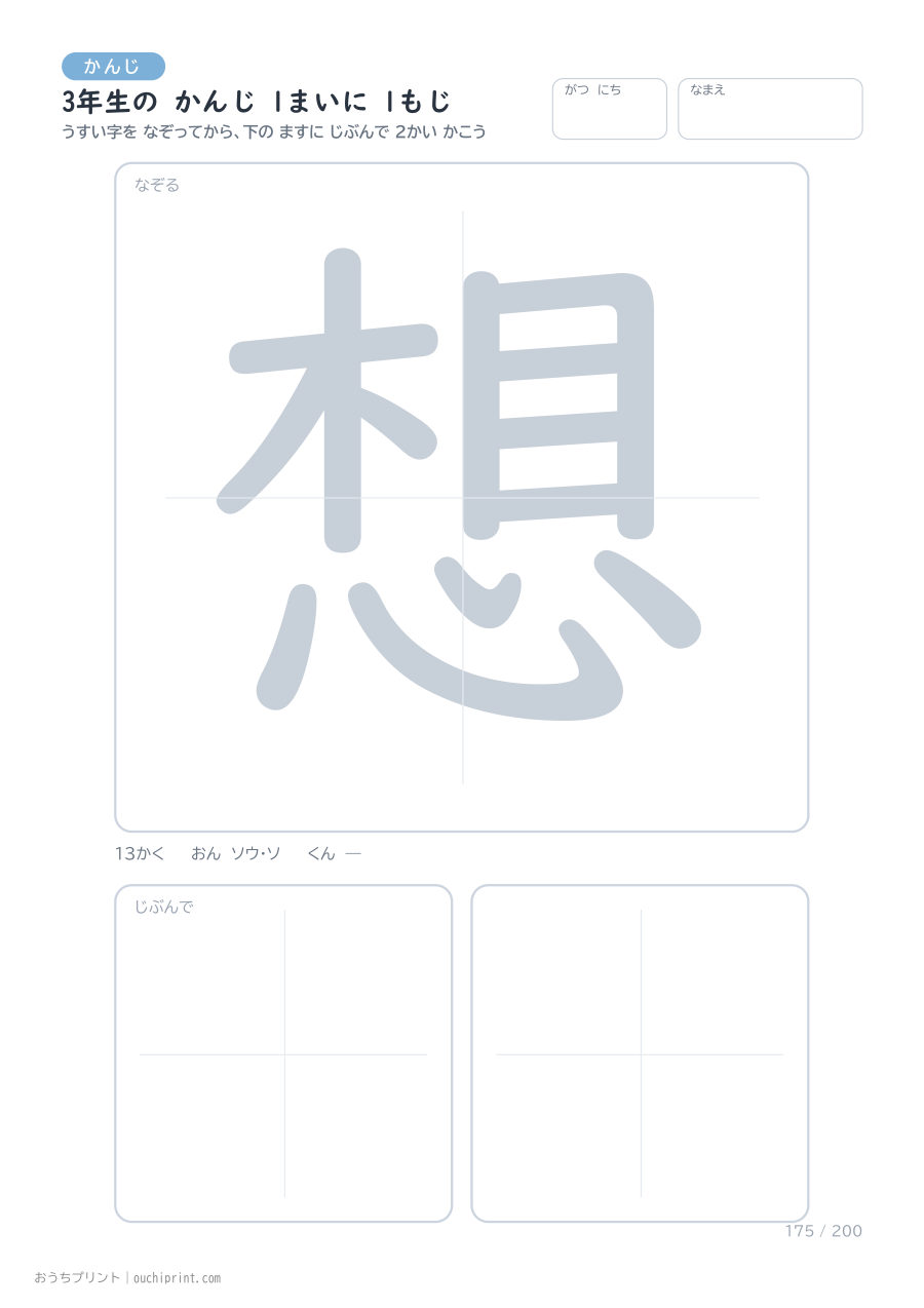 3年生の かんじ 1まいに 1もじ(200まい) 175ページめ