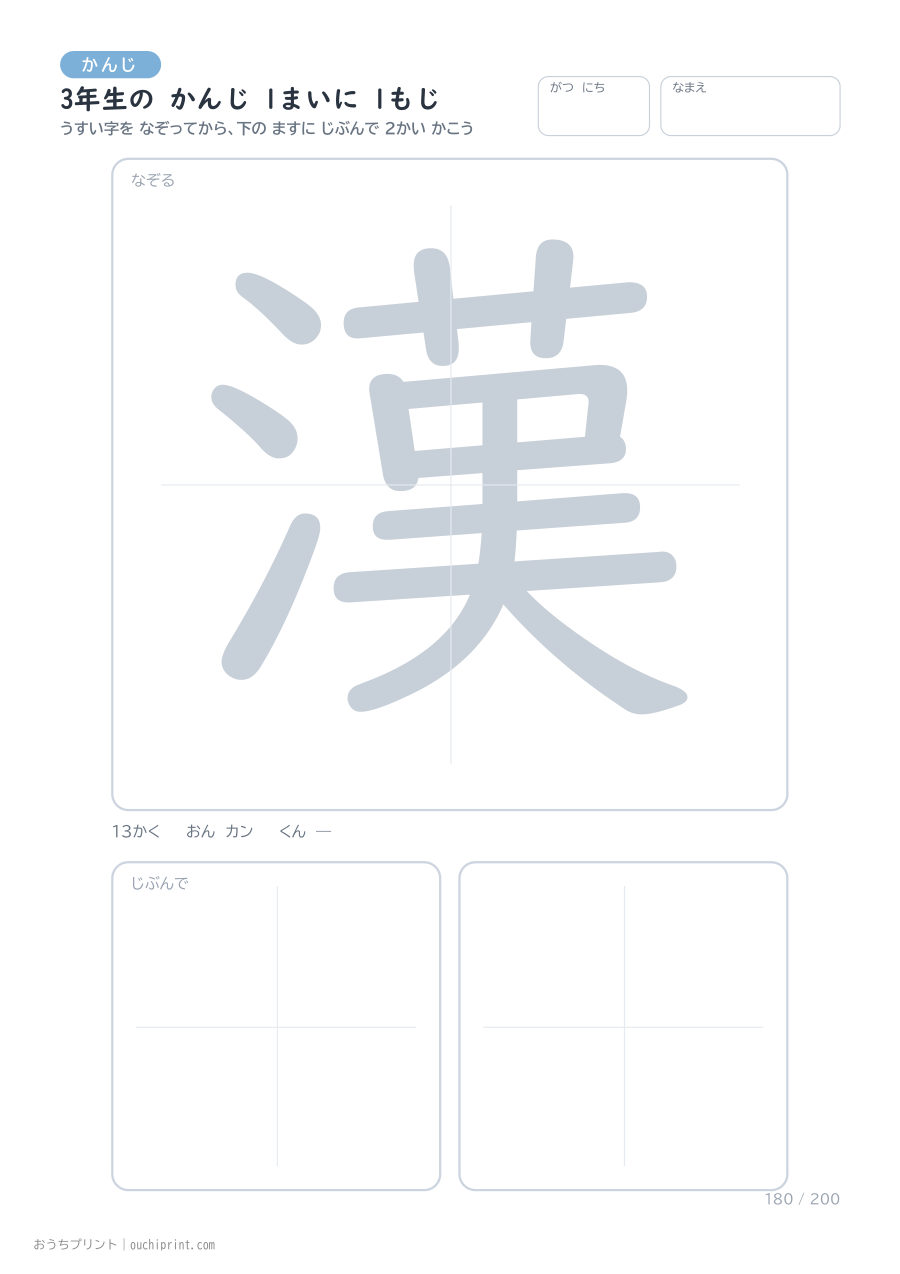 3年生の かんじ 1まいに 1もじ（200まい） 180ページめ