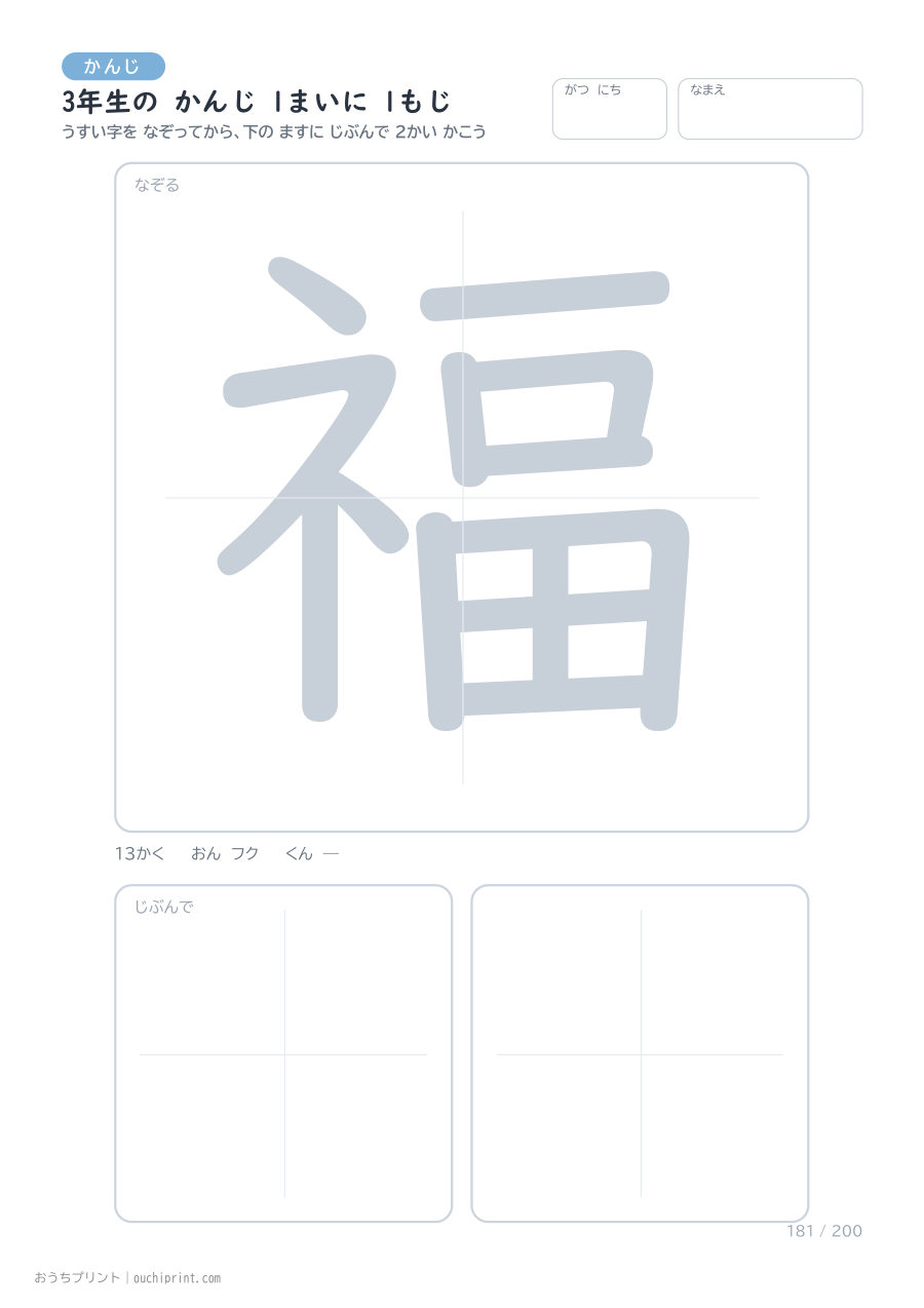 3年生の かんじ 1まいに 1もじ（200まい） 181ページめ
