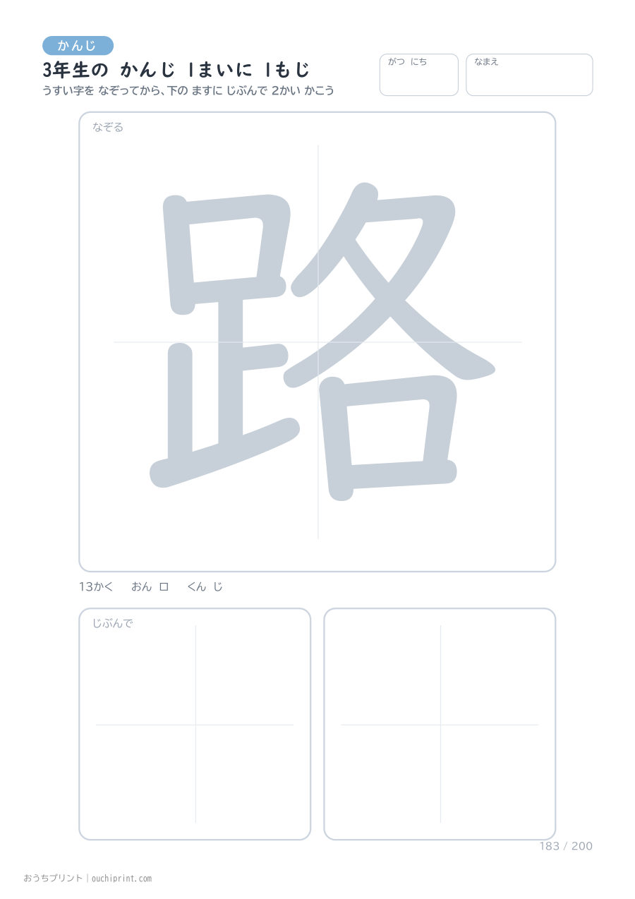 3年生の かんじ 1まいに 1もじ(200まい) 183ページめ