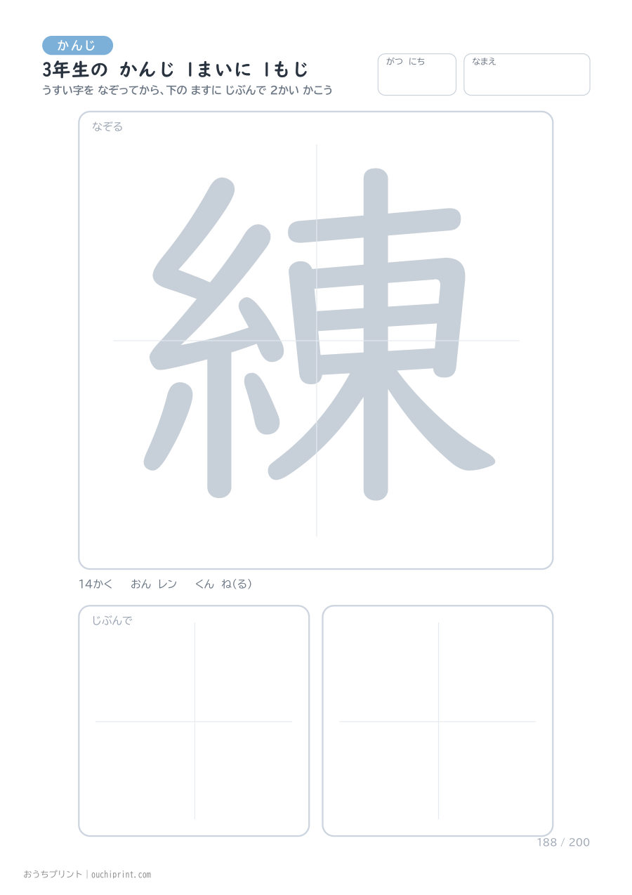 3年生の かんじ 1まいに 1もじ(200まい) 188ページめ