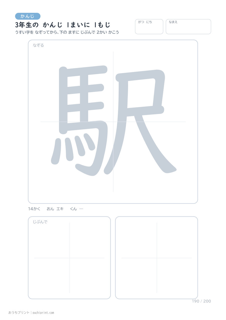3年生の かんじ 1まいに 1もじ(200まい) 190ページめ