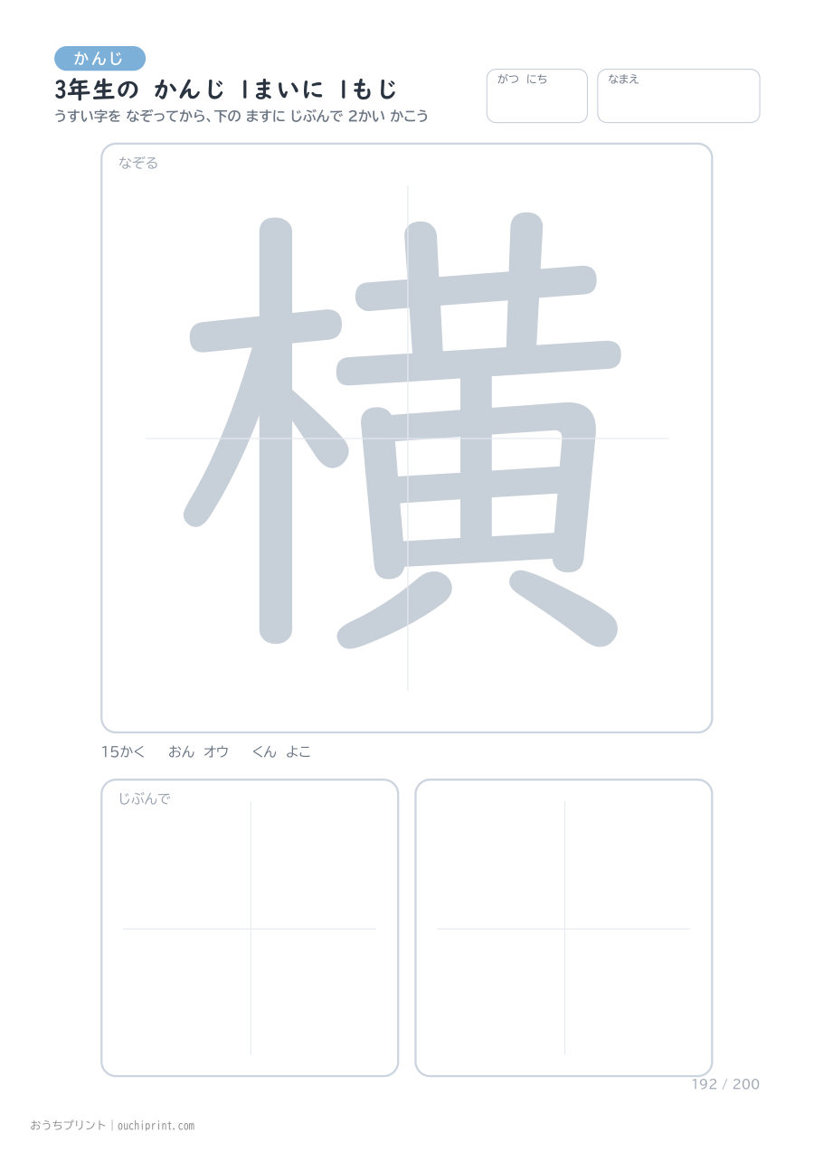 3年生の かんじ 1まいに 1もじ（200まい） 192ページめ