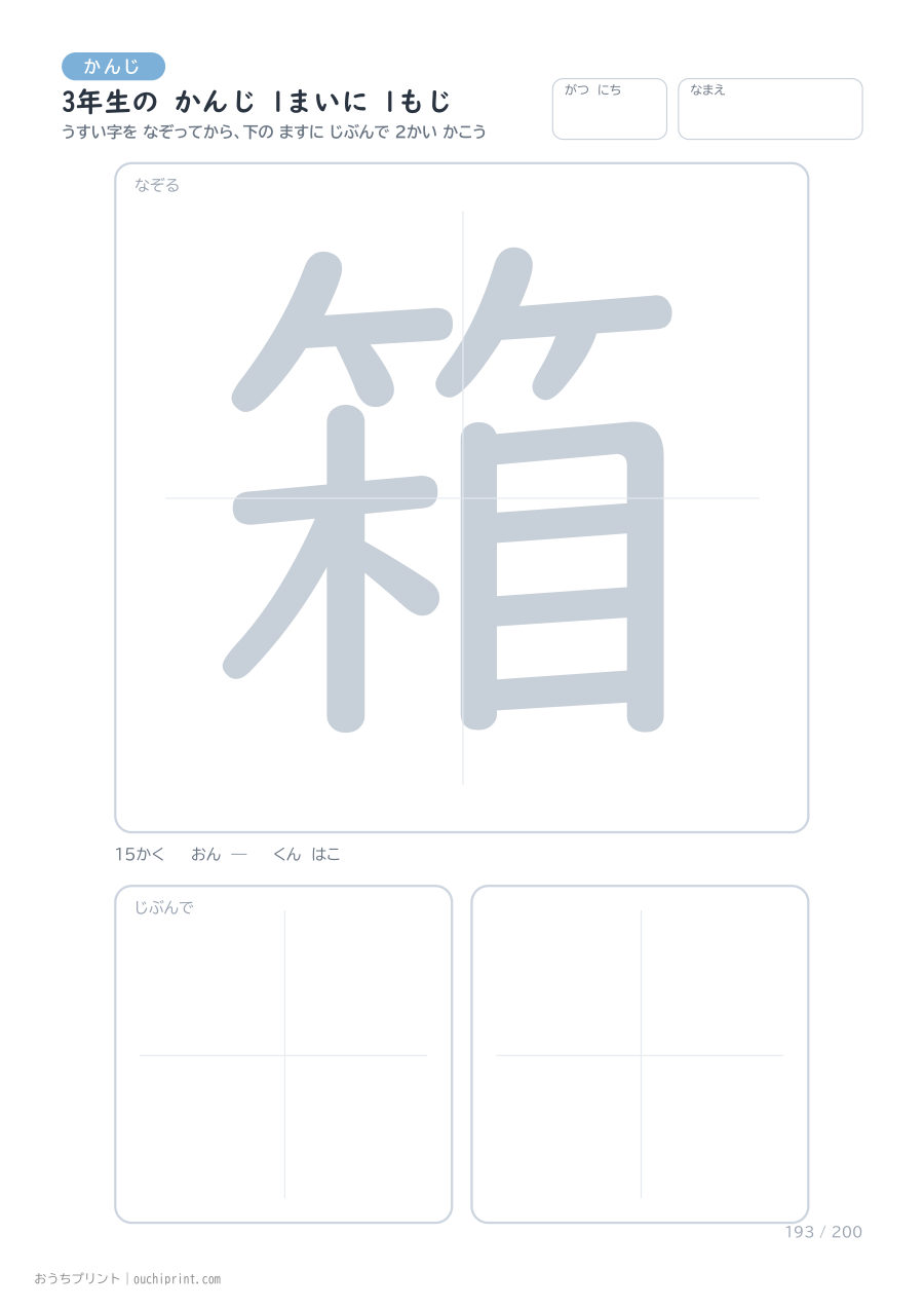 3年生の かんじ 1まいに 1もじ（200まい） 193ページめ
