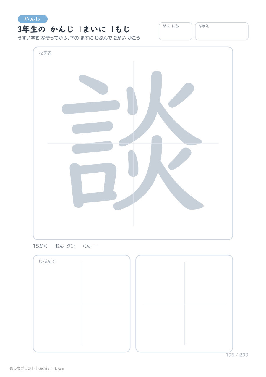3年生の かんじ 1まいに 1もじ(200まい) 195ページめ