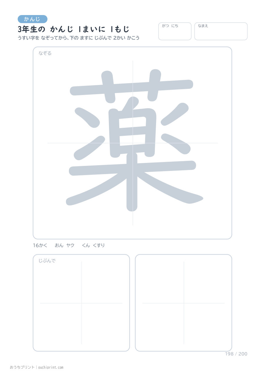 3年生の かんじ 1まいに 1もじ（200まい） 198ページめ