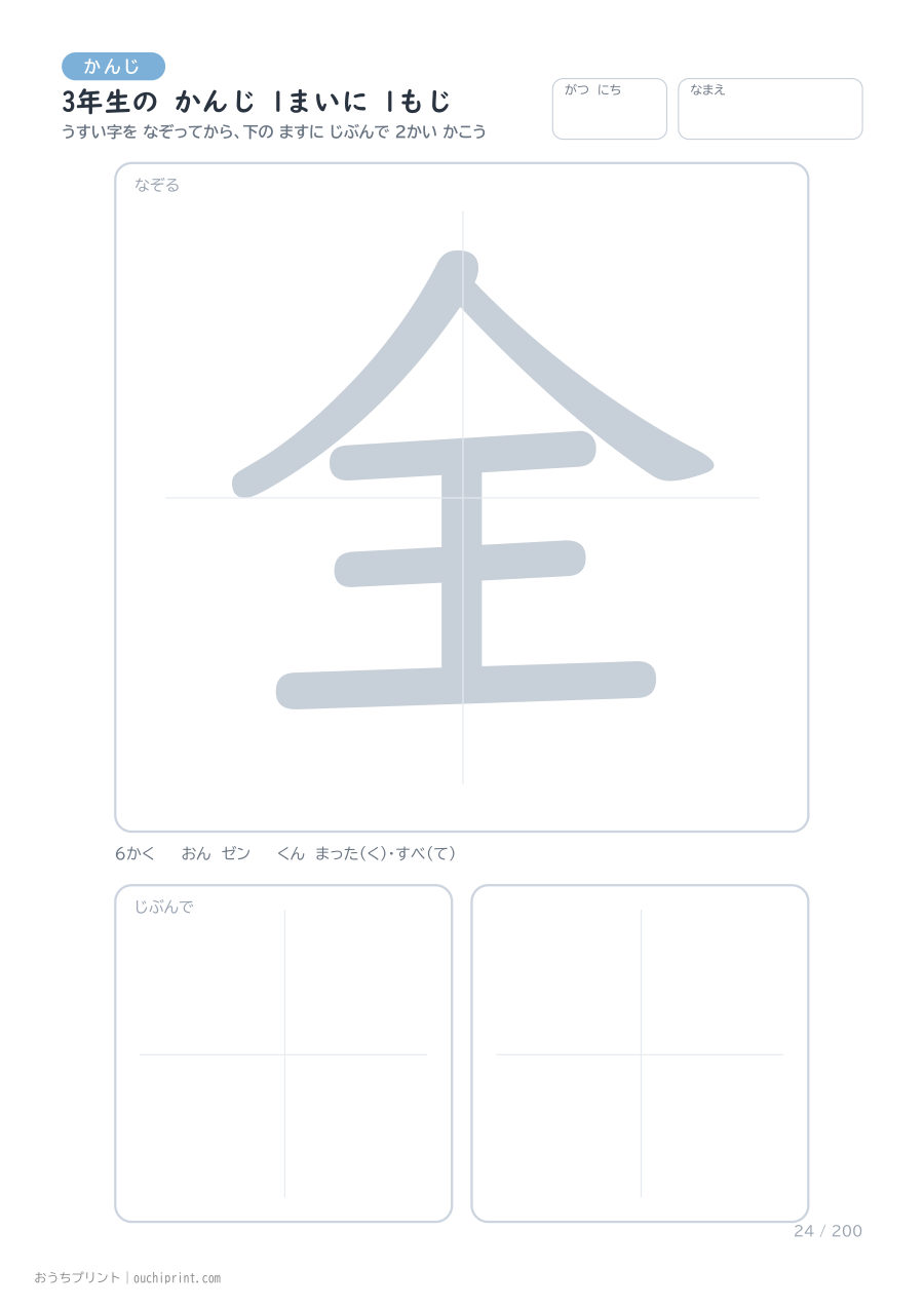 3年生の かんじ 1まいに 1もじ（200まい） 24ページめ