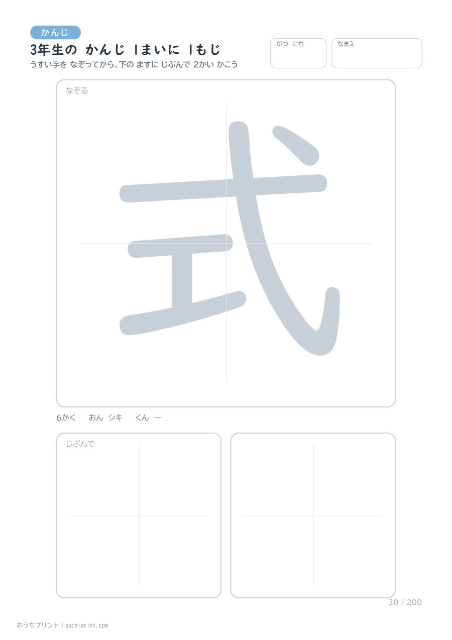 3年生の かんじ 1まいに 1もじ(200まい) 30ページめ