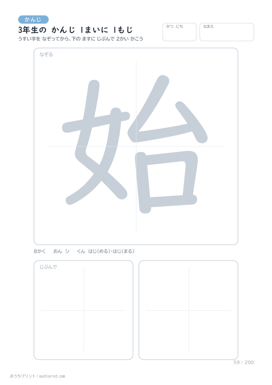 3年生の かんじ 1まいに 1もじ（200まい） 59ページめ