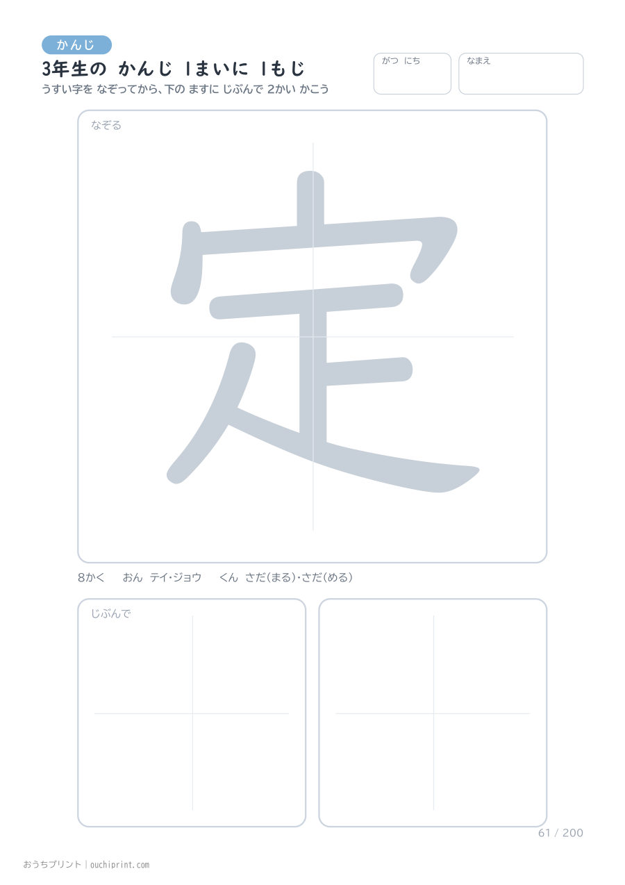 3年生の かんじ 1まいに 1もじ（200まい） 61ページめ