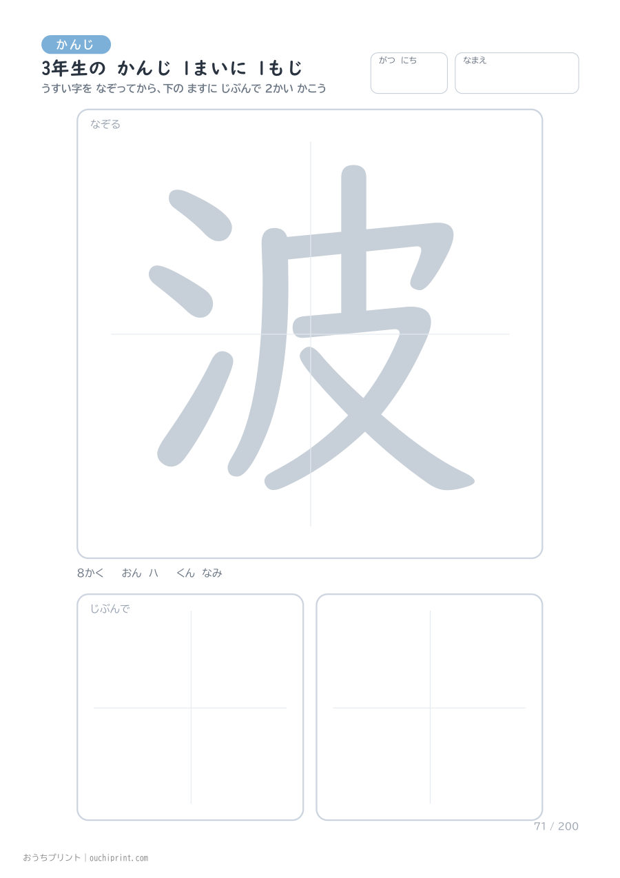 3年生の かんじ 1まいに 1もじ（200まい） 71ページめ
