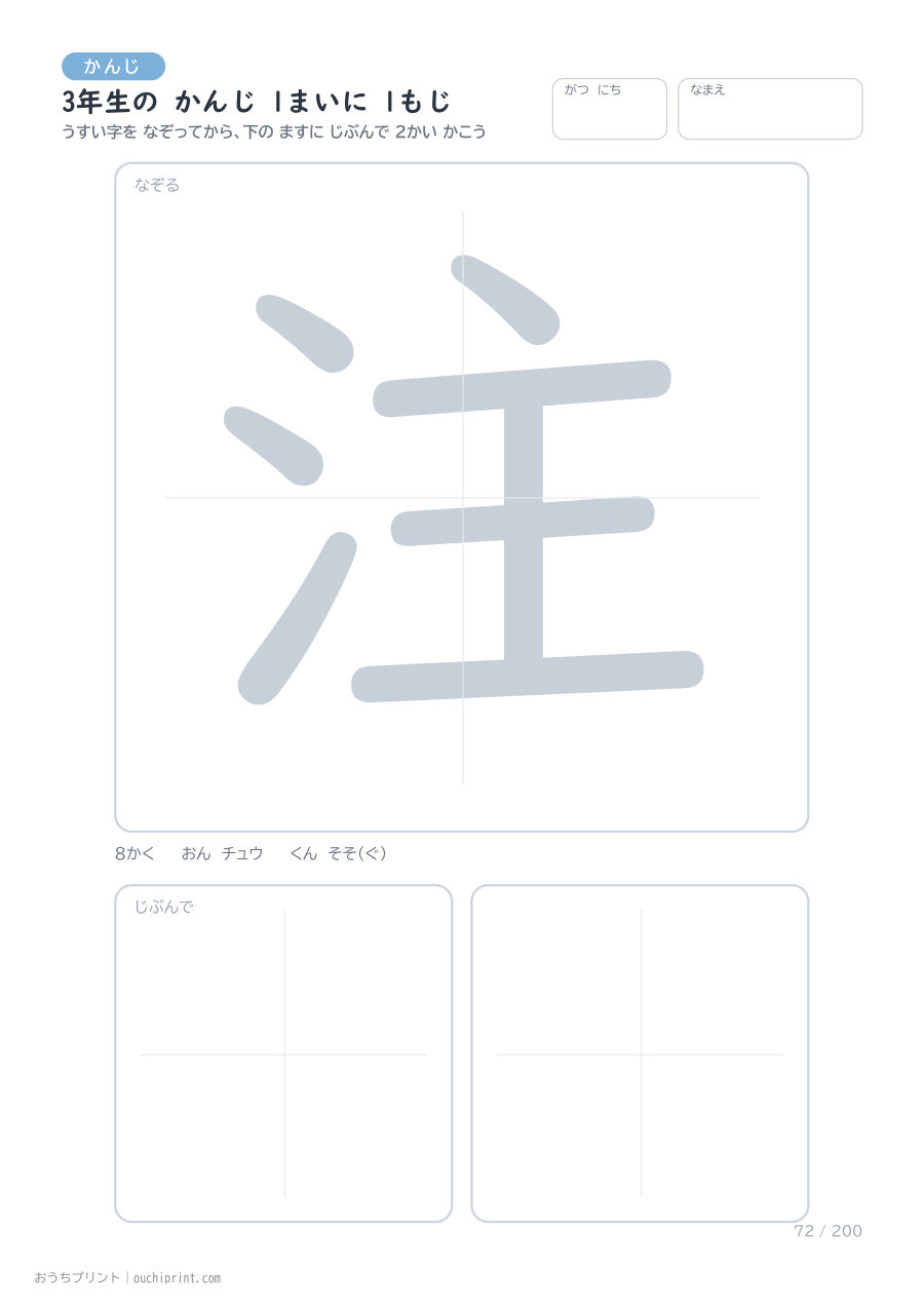 3年生の かんじ 1まいに 1もじ（200まい） 72ページめ