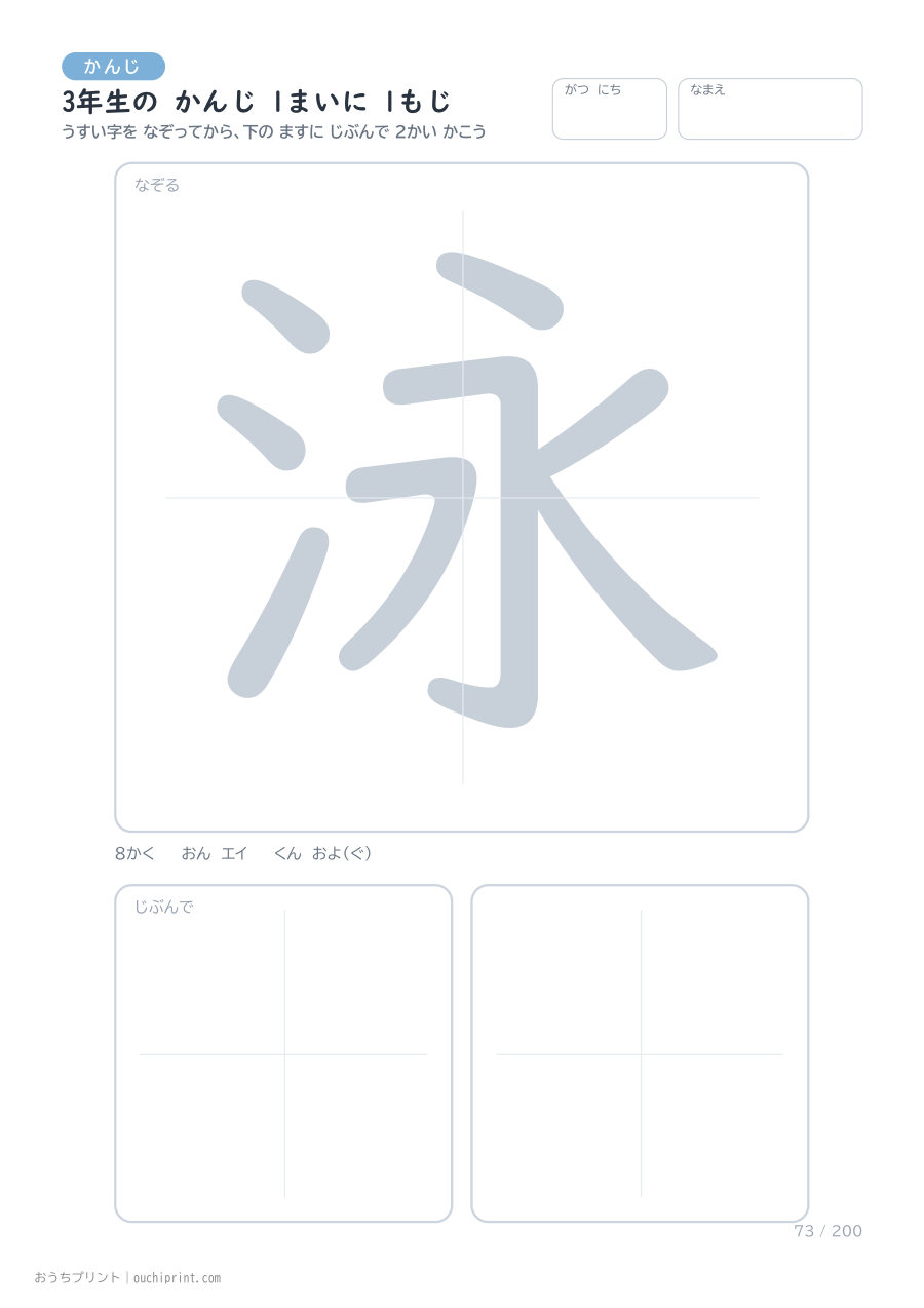 3年生の かんじ 1まいに 1もじ(200まい) 73ページめ