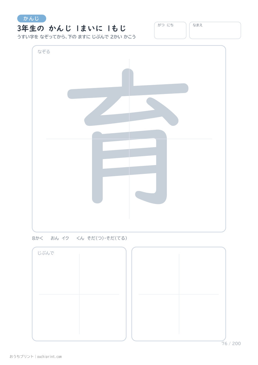 3年生の かんじ 1まいに 1もじ（200まい） 76ページめ