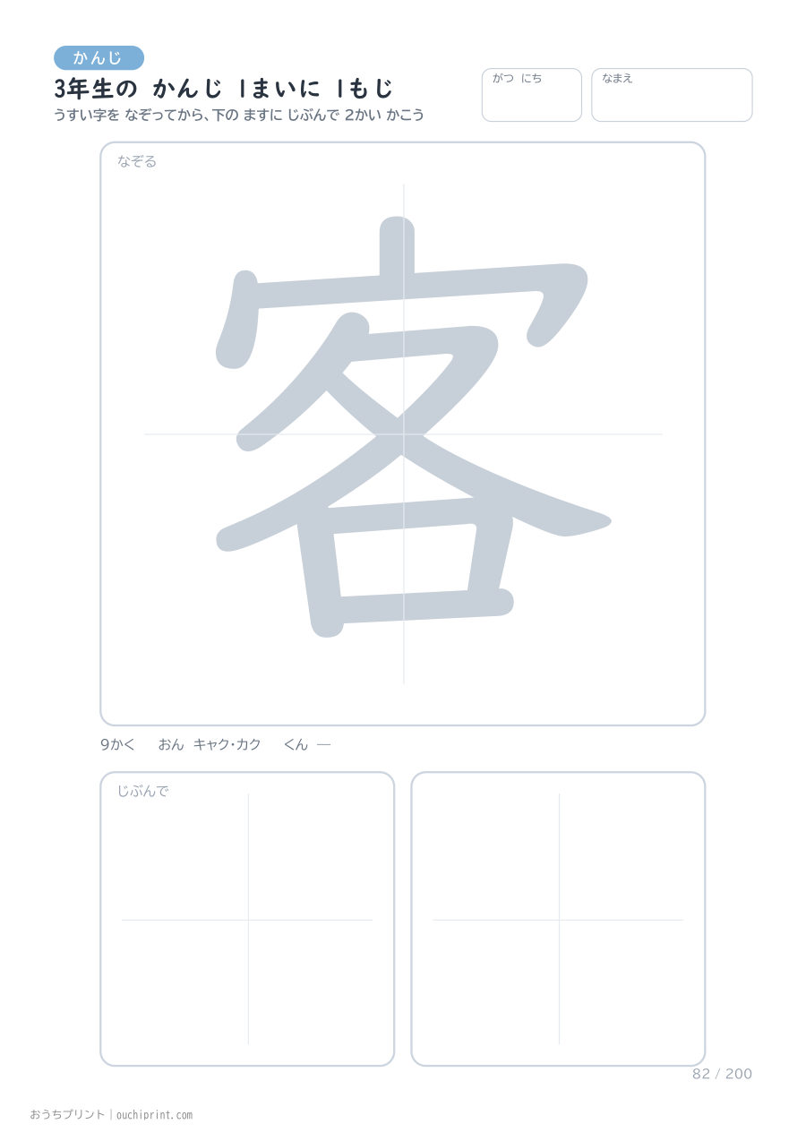 3年生の かんじ 1まいに 1もじ（200まい） 82ページめ