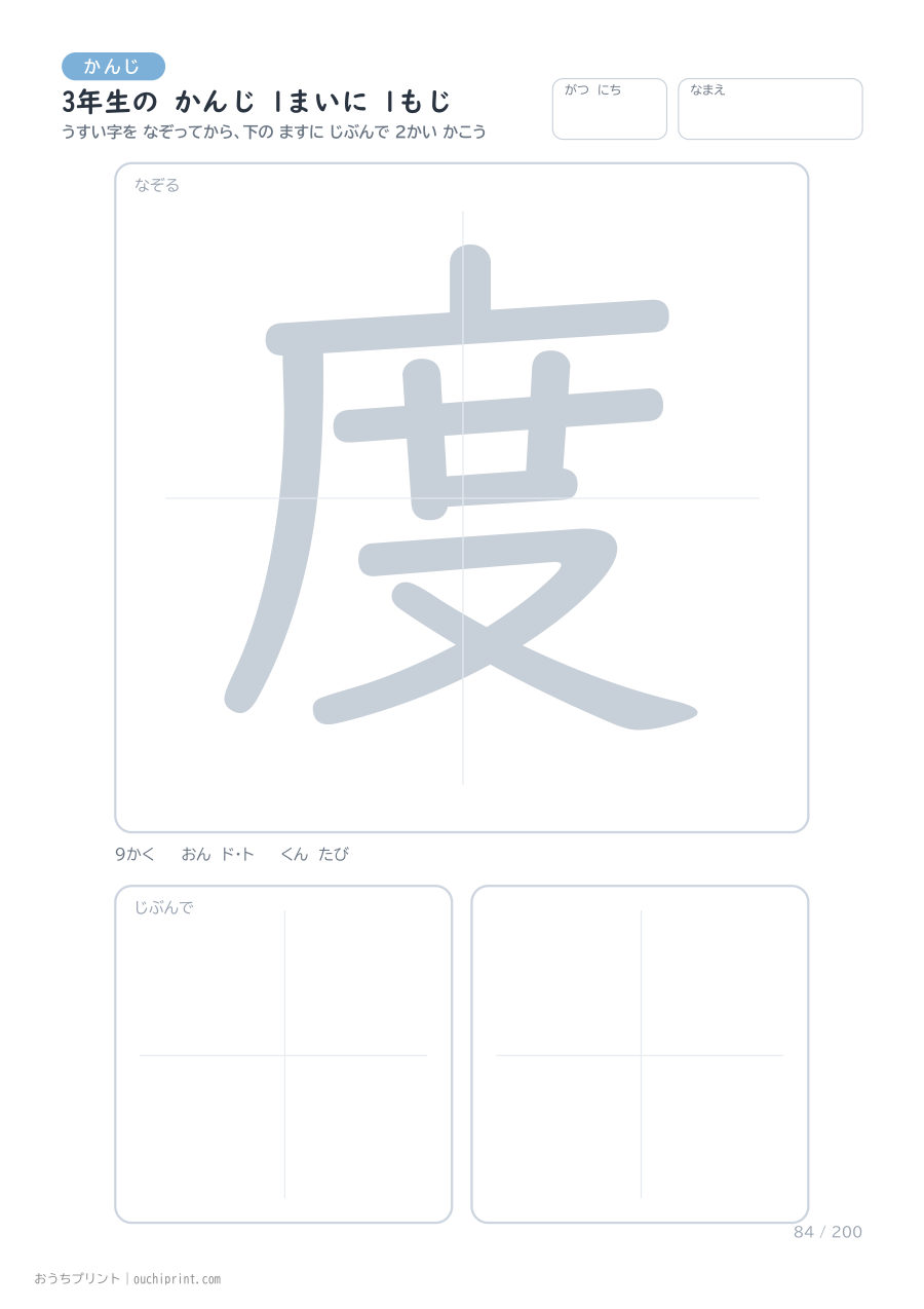 3年生の かんじ 1まいに 1もじ(200まい) 84ページめ