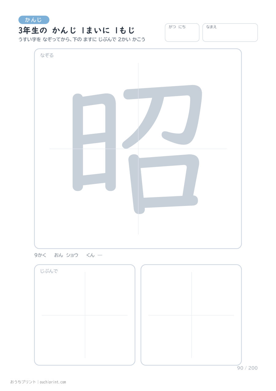 3年生の かんじ 1まいに 1もじ(200まい) 90ページめ