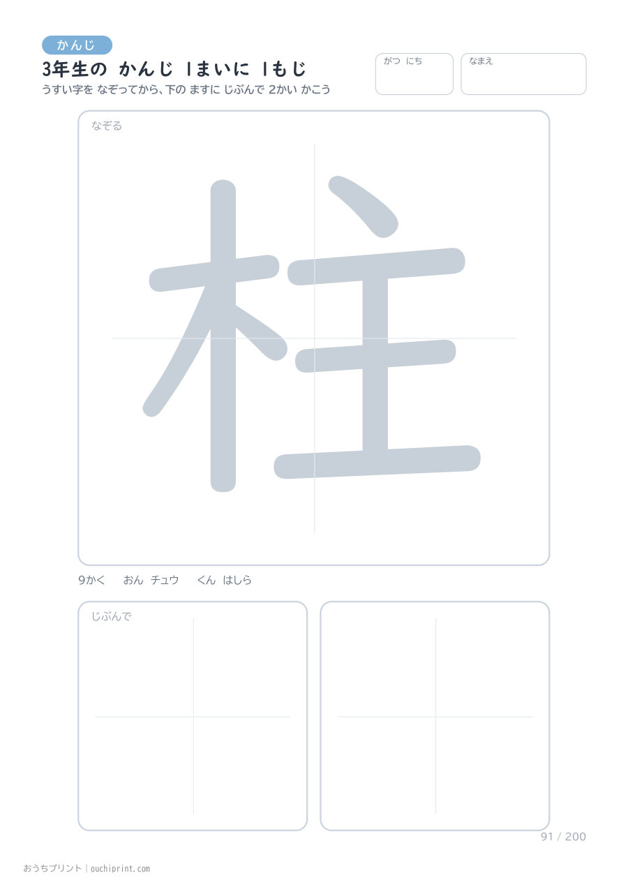 3年生の かんじ 1まいに 1もじ(200まい) 91ページめ