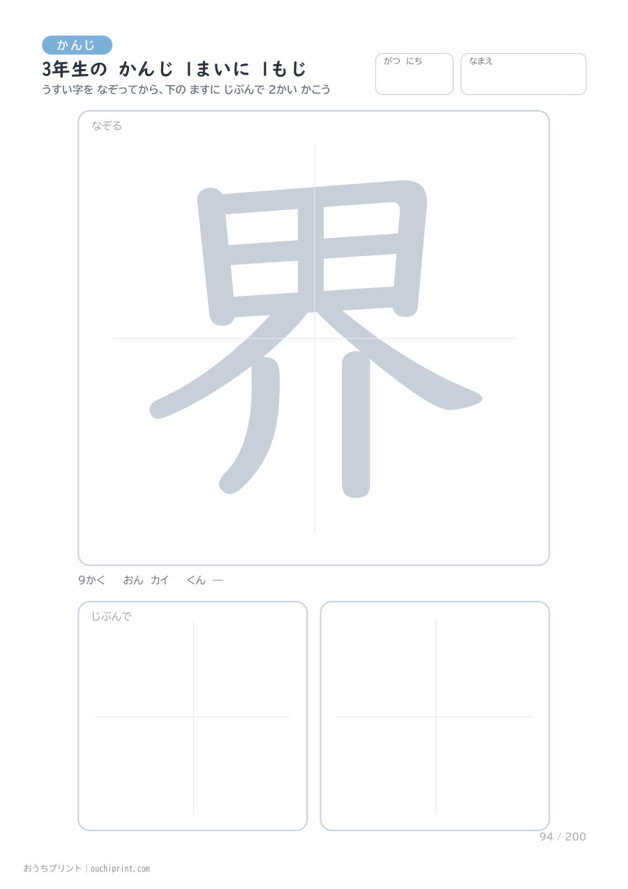 3年生の かんじ 1まいに 1もじ(200まい) 94ページめ