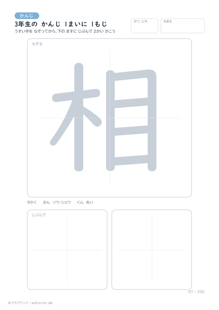 3年生の かんじ 1まいに 1もじ（200まい） 97ページめ