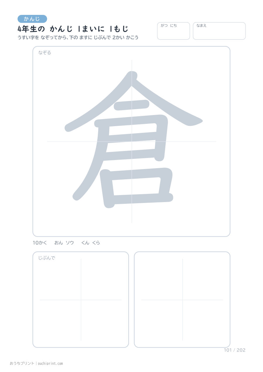 4年生の かんじ 1まいに 1もじ(202まい) 101ページめ