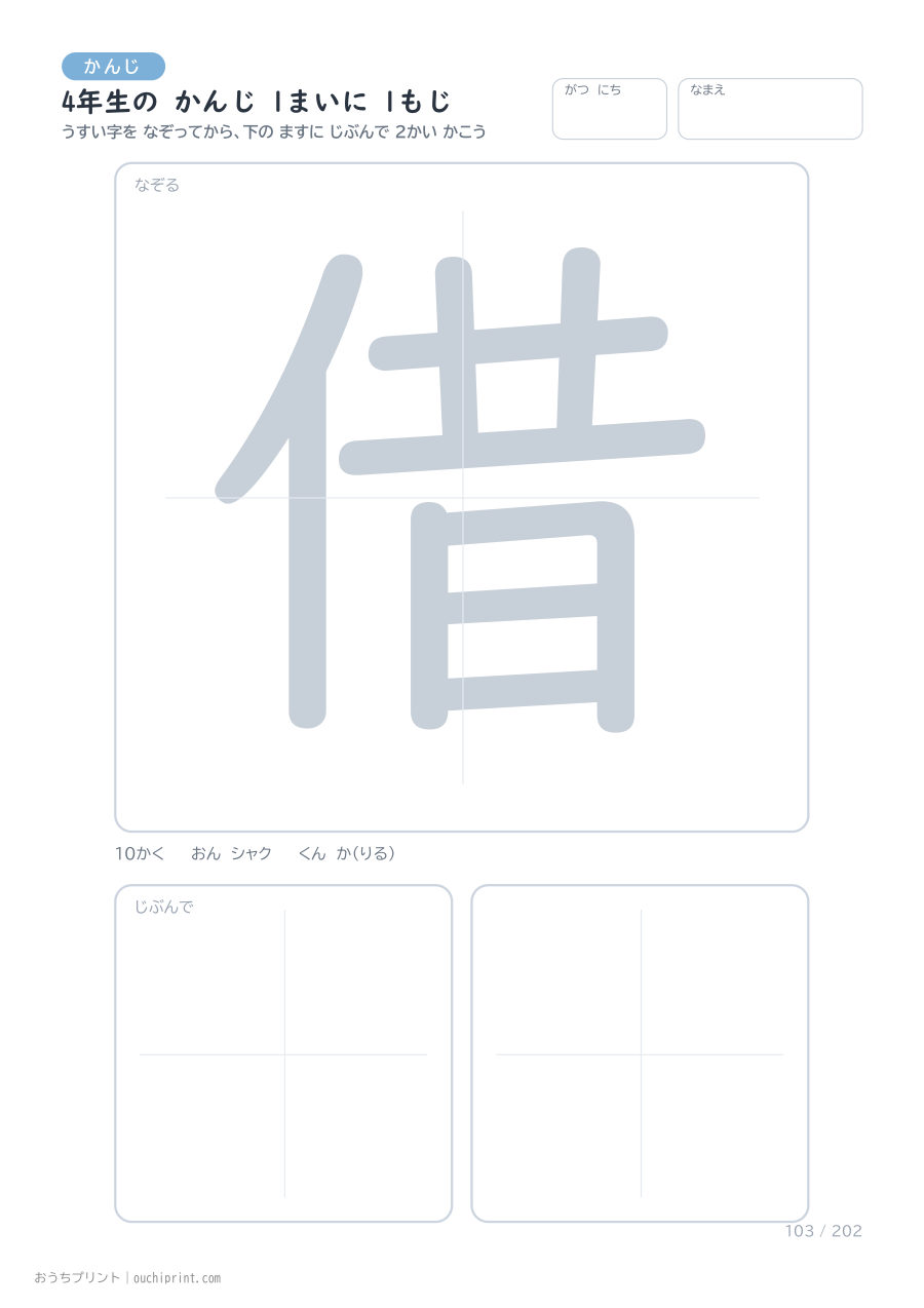 4年生の かんじ 1まいに 1もじ(202まい) 103ページめ