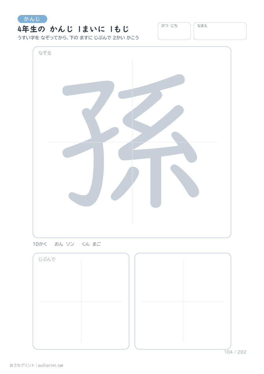 4年生の かんじ 1まいに 1もじ(202まい) 104ページめ