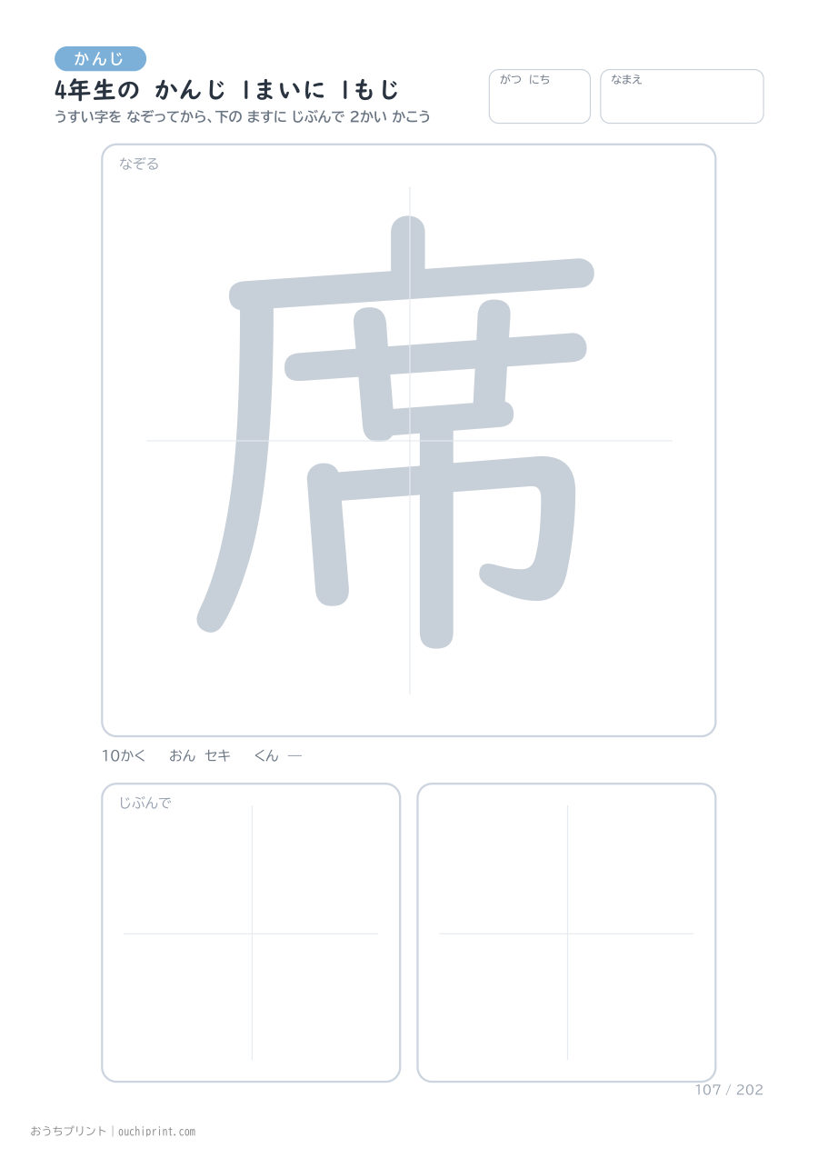 4年生の かんじ 1まいに 1もじ(202まい) 107ページめ