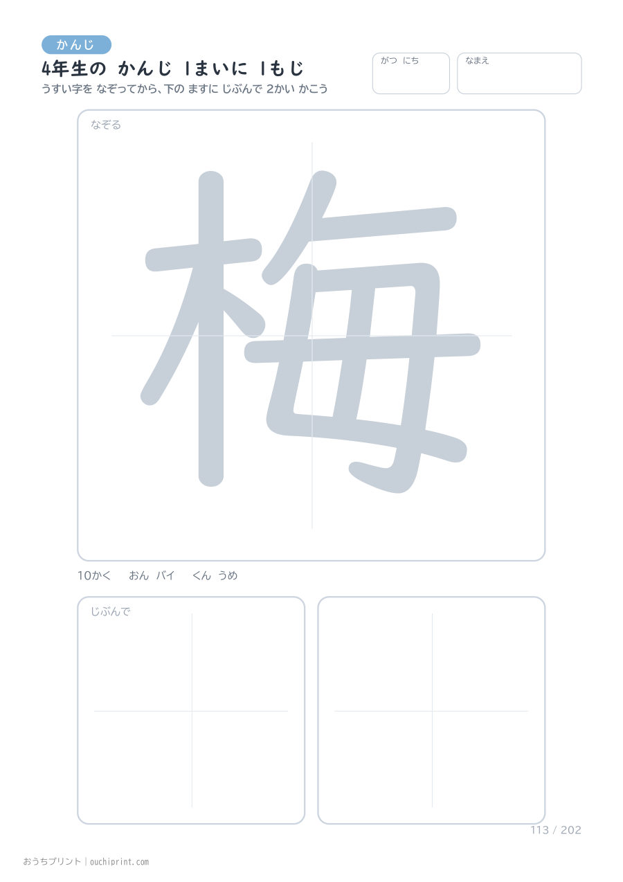 4年生の かんじ 1まいに 1もじ(202まい) 113ページめ