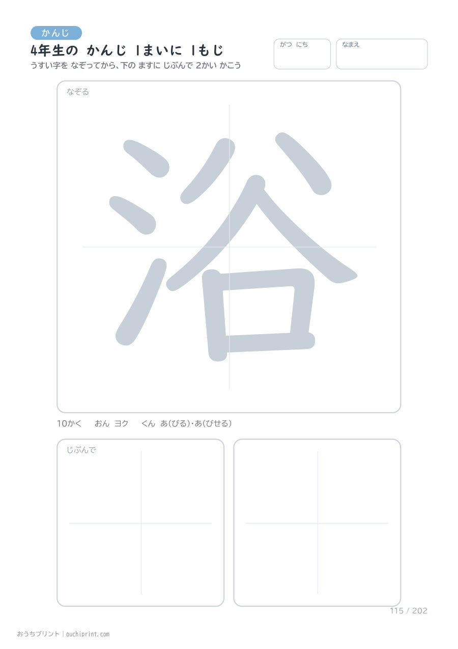 4年生の かんじ 1まいに 1もじ(202まい) 115ページめ